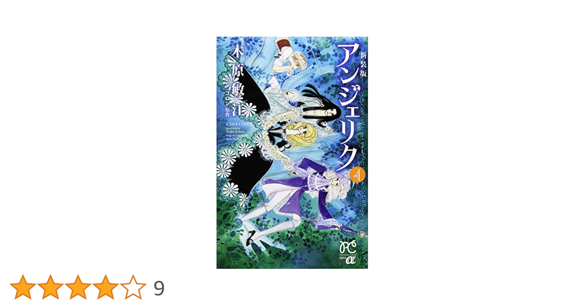 【中古】 アンジェリク ４ 新装版/秋田書店/木原敏江 812ecQ+a+-L._UF350,350_QL50_.jpg