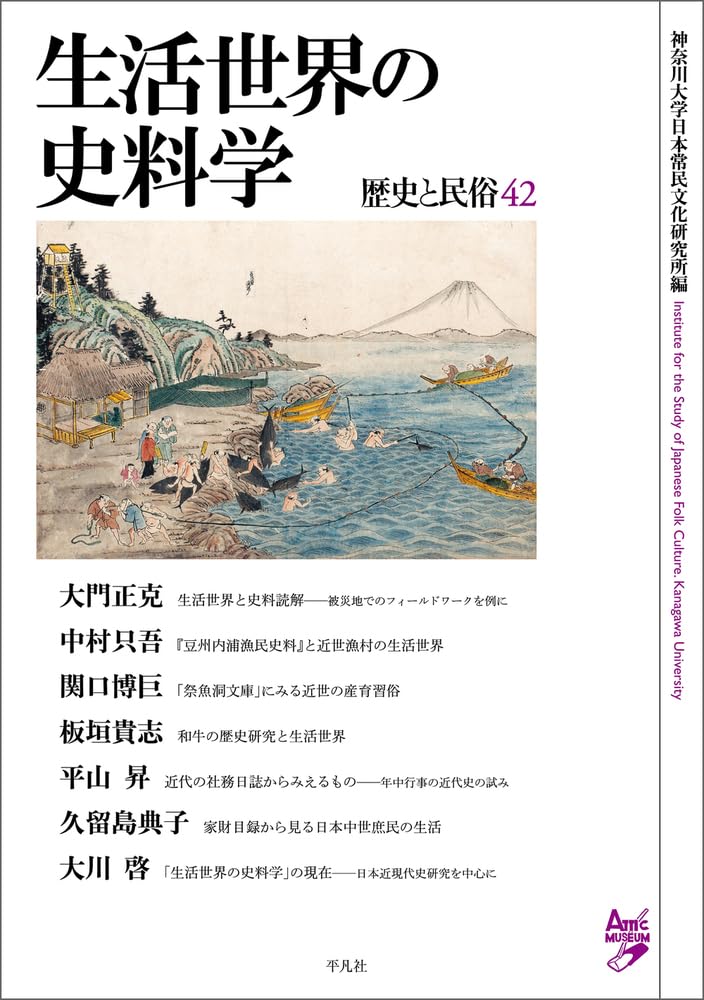 生活世界の史料学: 歴史と民俗 42 | 神奈川大学日本常民文化研究所 |本