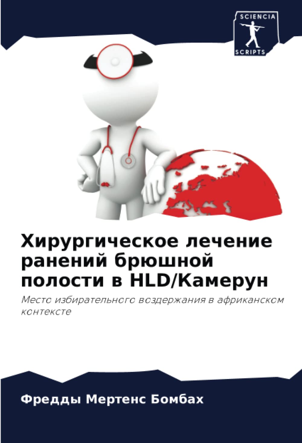 Хирургическое лечение ранений брюшной полости в HLD/Камерун: Место избирательного воздержания в африканском контексте: Mesto izbiratel'nogo wozderzhaniq w afrikanskom kontexte