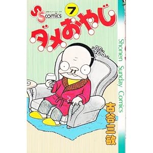 ダメおやじ 全18巻全巻完結セット 古谷三敏 少年サンデーコミック