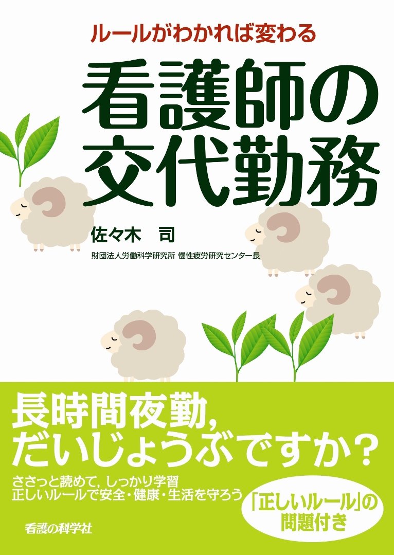 ルールがわかれば変わる 看護師の交代勤務 佐々木 司 本 通販 Amazon