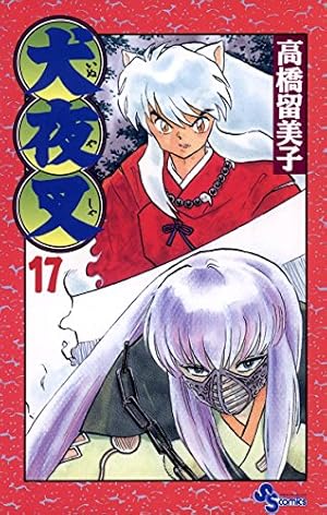 犬夜叉 56 (少年サンデーコミックス) | 高橋 留美子 |本 | 通販