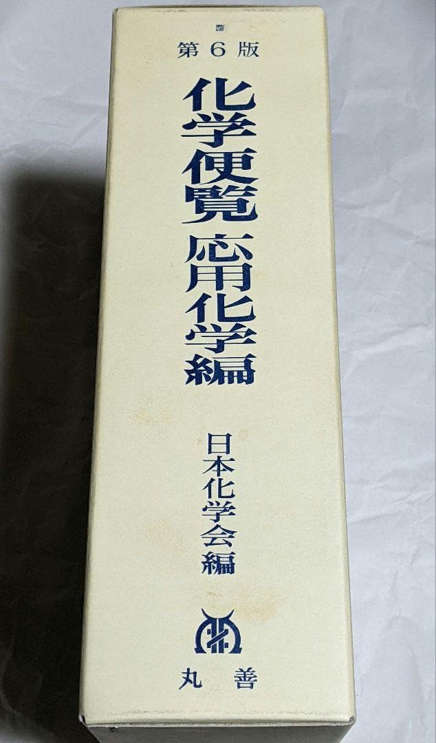 第6版 化学便覧 応用化学編 Amazon.co.jp: 化学便覧 応用化学編
