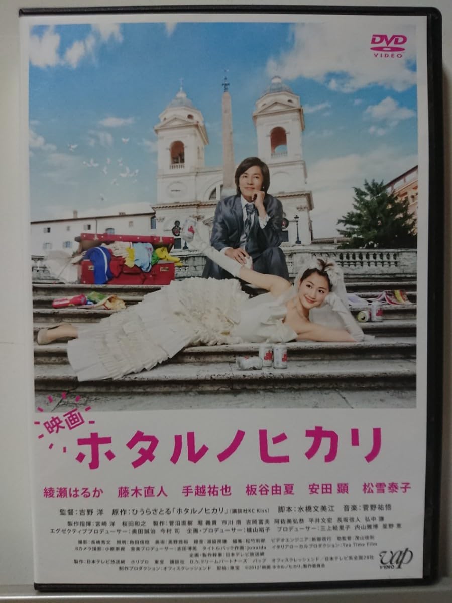 ホタルノヒカリ dvd 綾瀬はるか　藤木直人 Amazon.co.jp: ホタルノヒカリ DVD-BOX : 綾瀬はるか, 藤木直人: DVD