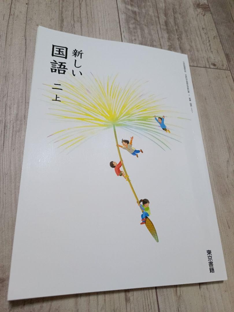 Amazon.co.jp: 新しい国語 二 上 小学二年生 小2 2年生 教科書 小学生