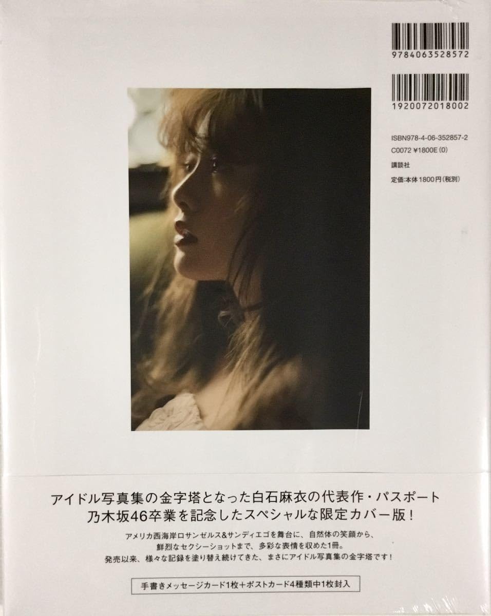 白石麻衣！直筆サイン「白石麻衣写真集 パスポート」ポスト