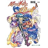 闇の運命を背負う者 (角川スニーカー文庫)