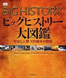 ビッグヒストリー大図鑑:宇宙と人類 138億年の物語 ビッグヒストリー大図鑑:宇宙と人類 138億年の物語