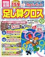 Amazon.co.jp: 頭脳全開足し算クロス 2025年 08 月号 [雑誌] : 本