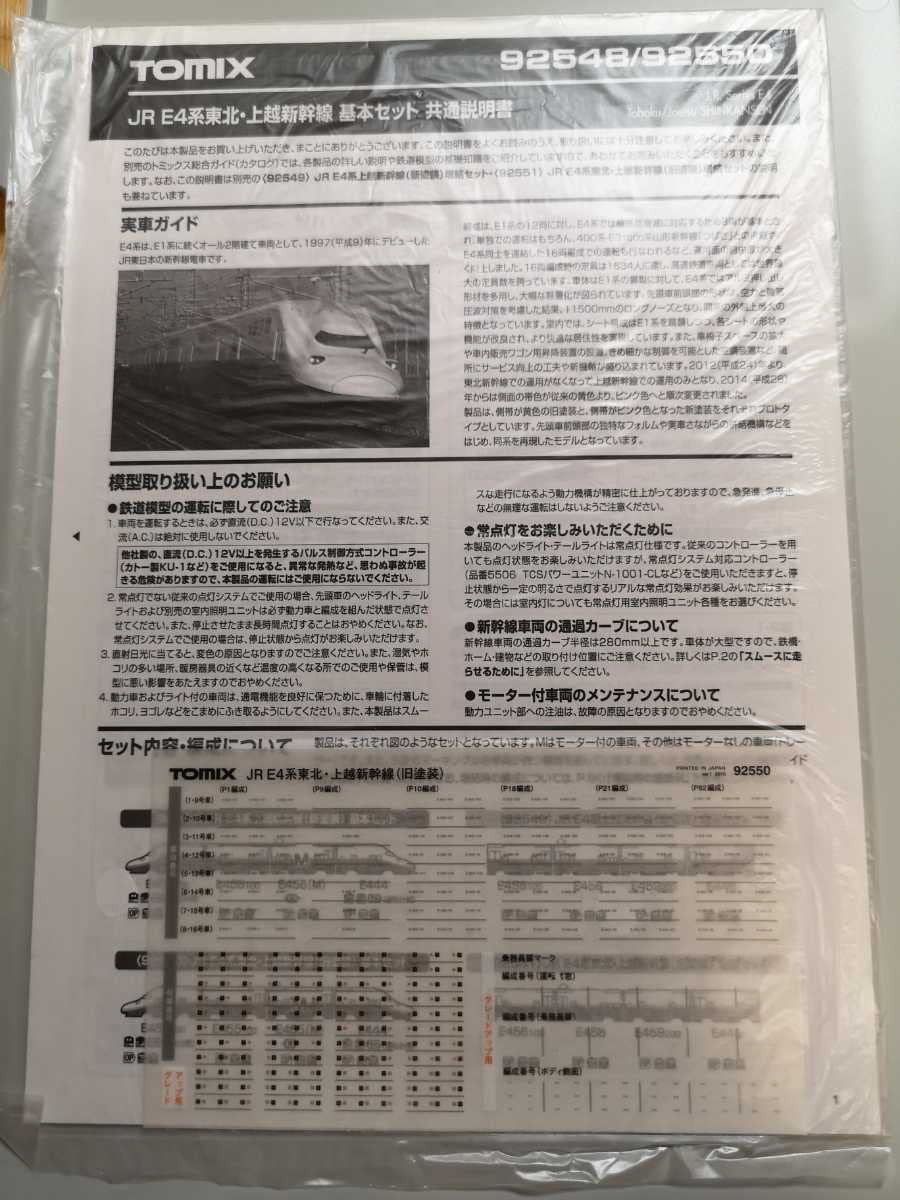 Amazon | TOMIX トミックス E4系 東北・上越新幹線 旧塗装 16両フル