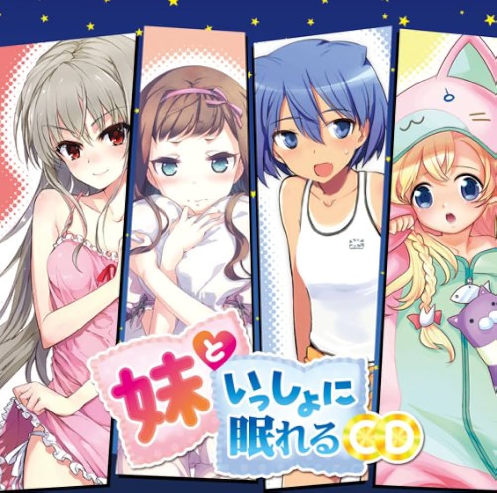妹といっしよに眠れるCDセット Amazon.co.jp: 妹といっしょに眠れるCD: ミュージック
