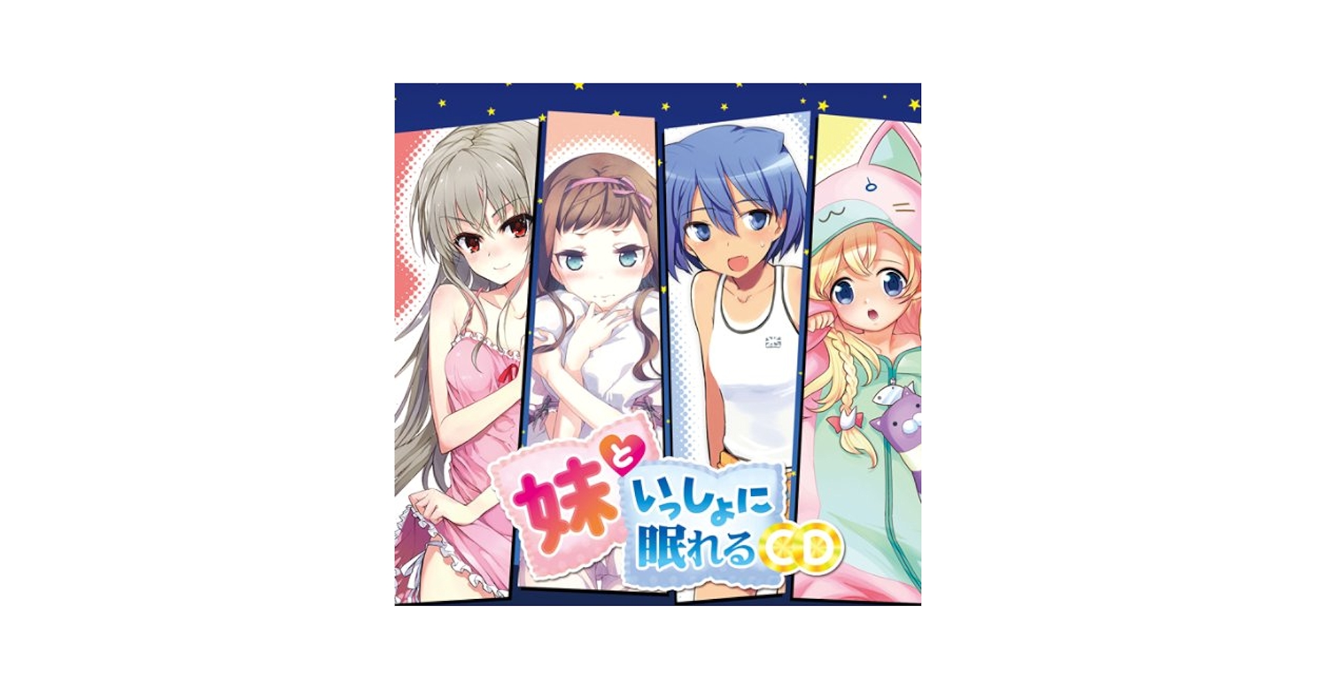 妹といっしよに眠れるCDセット Amazon.co.jp: 妹といっしょに眠れるCD: ミュージック