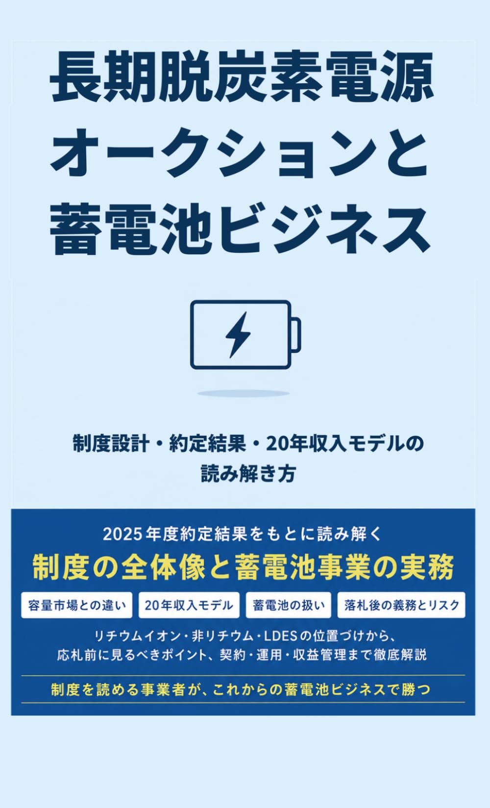 長期脱炭素電源オークションと蓄電池ビジネス―制度設計・約定結果・20年収入モデルの読み解き方