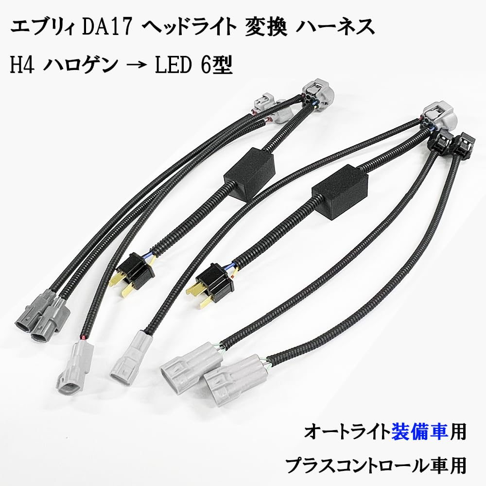 Amazon.co.jp: 0757 【日本製】 エブリィ DA17 ヘッドライト 変換