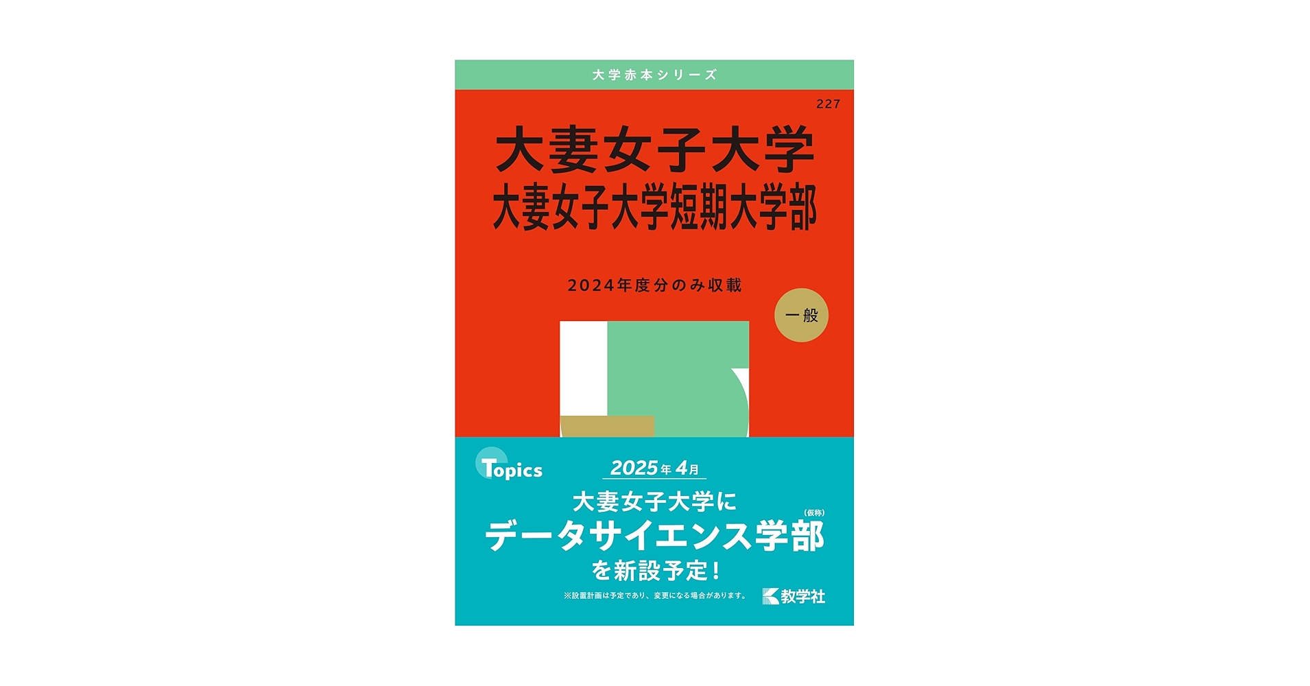 大妻女子大学・大妻女子大学短期大学部 (2025年版大学赤本
