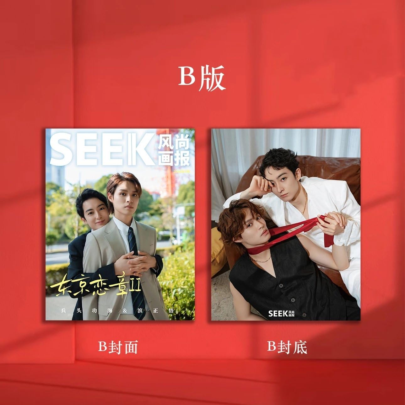 Amazon.co.jp: SEEK风尚画报/風尚画報 2024年11月号 濱正悟/兵頭