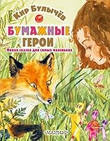 Бумажные герои 5170957866 Book Cover