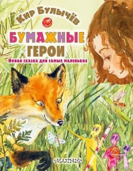 Paperback Bumazhnye geroi [Russian] Book