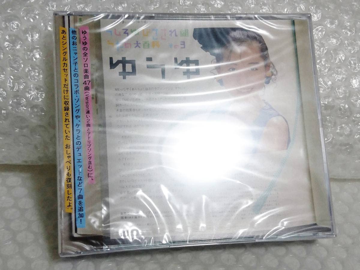 Amazon.co.jp: 未開封+廃盤品 CD 岩井由紀子 うしろゆびさされ組