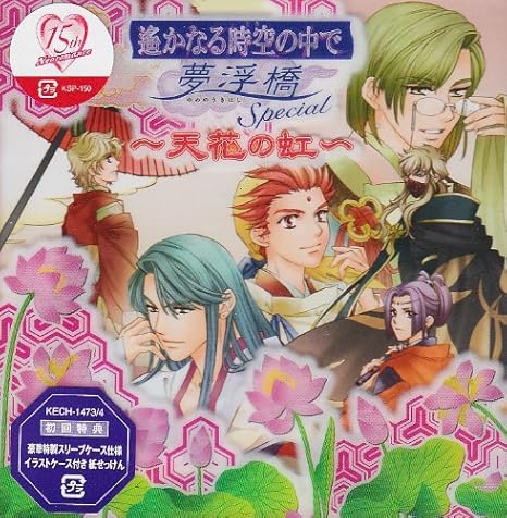 Amazon 遥かなる時空の中で 夢浮橋special 天花の虹 ゲーム ミュージック 三木眞一郎 流山詩紋 宮田幸季 平勝真 関智一 橘友雅 井上和彦 ヒノエ 高橋直純 北斗星君 近藤隆 南斗星君 堀江一眞 堀江一眞 近藤隆 源泉水 保志総一朗 有川譲 中原茂 関 Amazon 遥かなる時空の中で 夢浮橋special 天花の虹 ゲーム ミュージック 三木眞一郎 流山詩紋 宮田幸季 平勝真 関智一 橘友雅 井上和彦 ヒノエ 高橋直純 北斗星君 近藤隆 南斗星君 堀江一眞 堀江一眞 近藤隆 源泉水 保志総一朗 有川譲 中原茂 関
