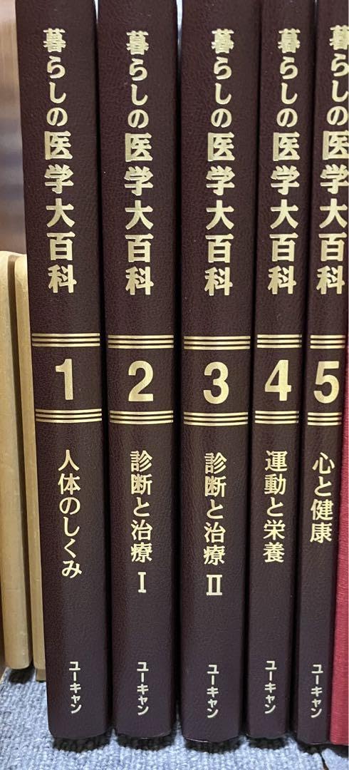 ユーキャン公式 医学本 暮らしの医学大百科 全5巻 【公式通販】