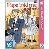 Papa told me 10 (マーガレットコミックスDIGITAL)