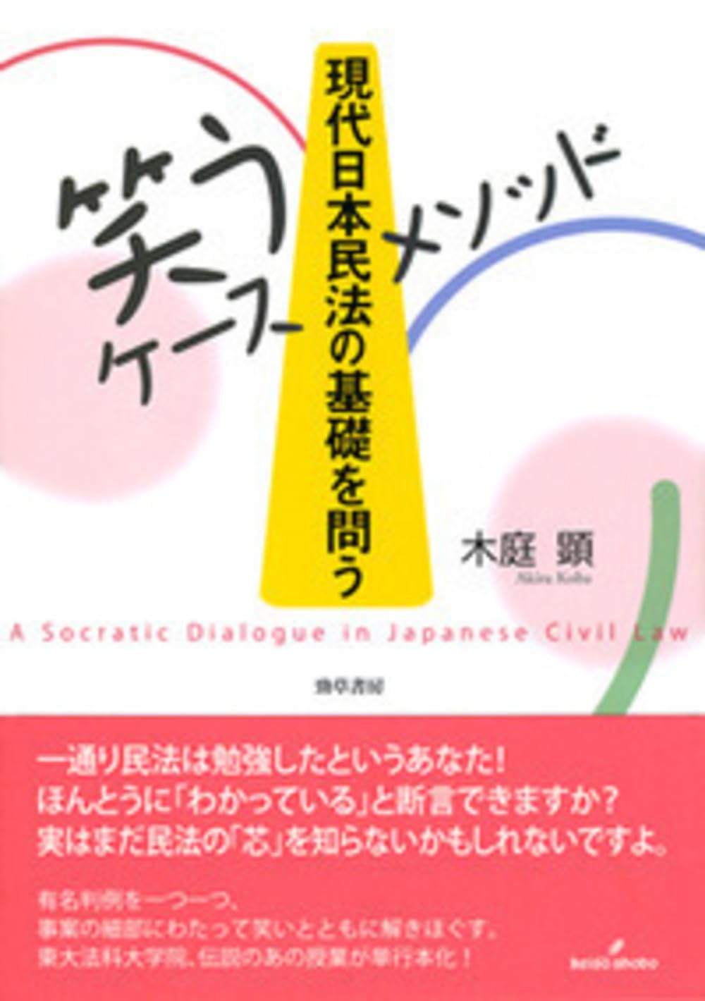 笑うケースメソッド]現代日本民法の基礎を問う | 木庭 顕 |本 | 通販