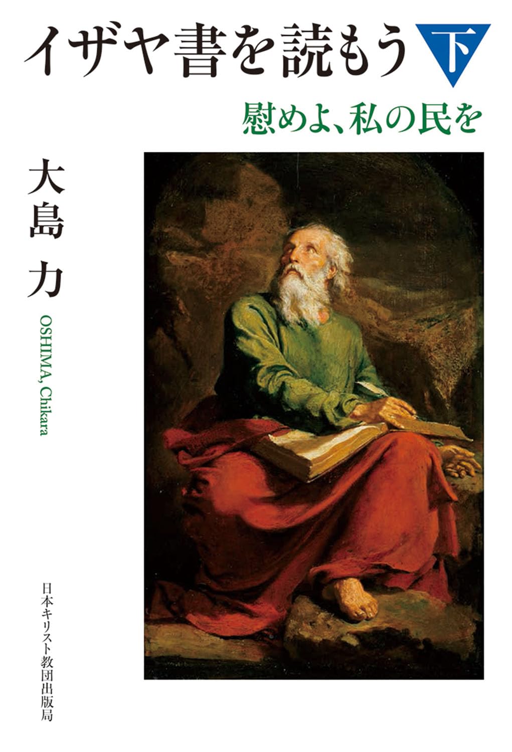 イザヤ書を読もう 下: 慰めよ、私の民を | 大島 力 |本 | 通販 | Amazon