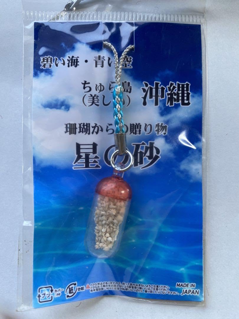 Amazon.co.jp: 沖縄 お土産 幸せの星の砂 キーホルダー : ファッション