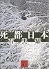 死都日本 (講談社文庫)