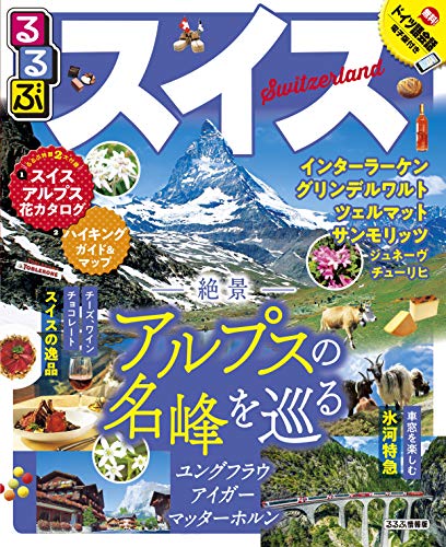 無料電子書籍 おすすめ るるぶスイス (るるぶ情報版海外) バイ