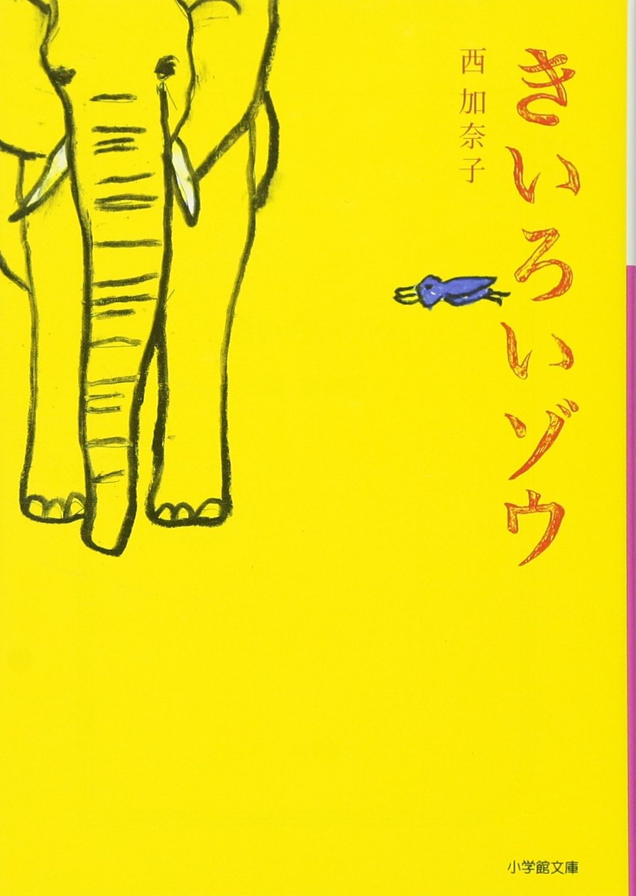 きいろいゾウ (小学館文庫) | 加奈子, 西 |本 | 通販 | Amazon 
