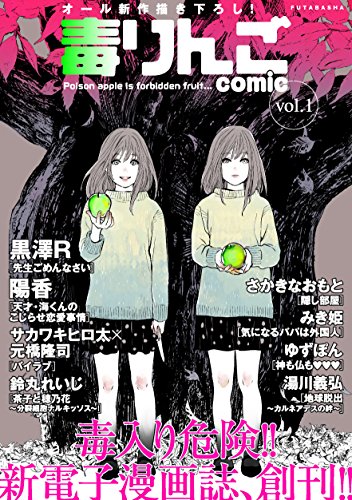 『毒りんごcomic』
