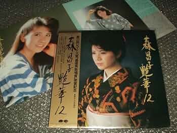 Amazon.co.jp: LP森昌子艶歌12～和モノフェロモン立木義浩第25