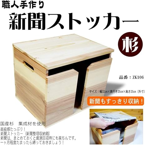 Amazon 国産杉 木製 ふた付き新聞ストッカー Zk106 雑誌 新聞紙 収納 新聞 おしゃれ ストッカー ラック ニューズラック 雑誌ラック 収納グッズ 収納ラック 収納ストッカー 木目 Zk106 収納用品 オンライン通販