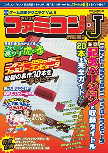 大好き ファミコン倶楽部mini +J (サクラBooks)