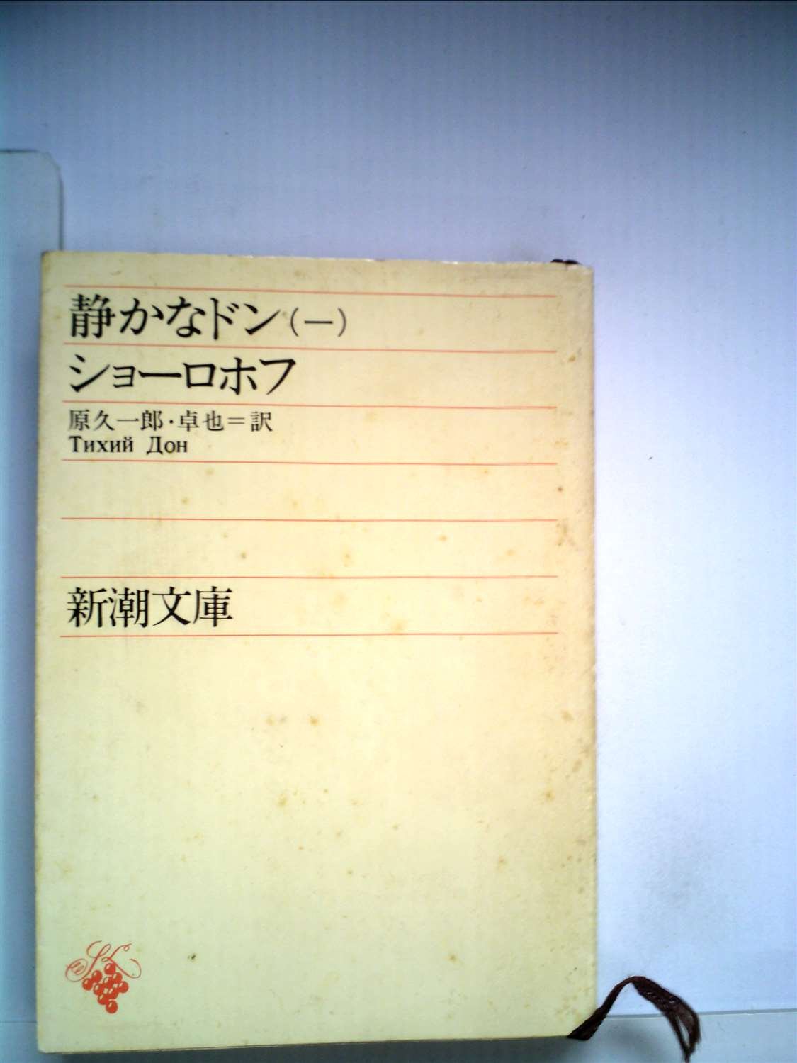静かなドン〈第5〉 (1959年) (岩波文庫) Amazon.co.jp: 静かなドン〈第1〉 (1959年) (岩波文庫) : ショーロホフ