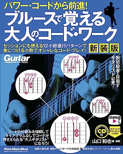 パワー・コードから前進！ ブルースで覚える大人のコード・ワーク 【新装版】(CD付き:収録内容はストリーミング/ダウンロード対応) (リットーミュージック・ムック)