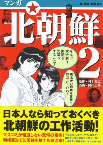 マンガ北朝鮮 2 英和mook 村上 和巳 岡田 正尚 本 通販 Amazon