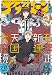 アフタヌーン 2018年3月号 [2018年1月25日発売] [雑誌]
