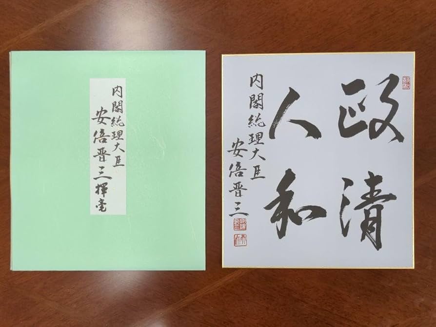 希少 元内閣総理大臣 安倍晋三 書 61mg7pGAjIL._UF894