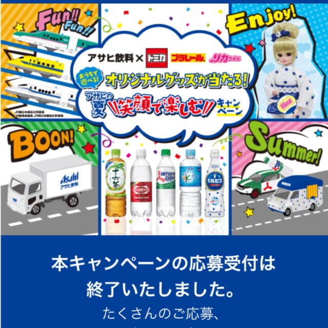 Amazon | 当選品 アサヒ飲料 プラレールグッズ詰め合わせ 秘密の 