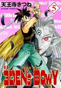 ヱデンズ ボゥイ(5) (角川コミックス・エース)