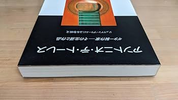 アントニオ・デ・トーレス「ギター製作家-その生涯と作品」　アントニオデトーレス Amazon.co.jp: 日本語版 アントニオ・デ・トーレス ギター製作家
