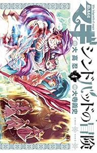 マギ シンドバッドの冒険（４） マギ　シンドバッドの冒険 (マンガワンコミックス)