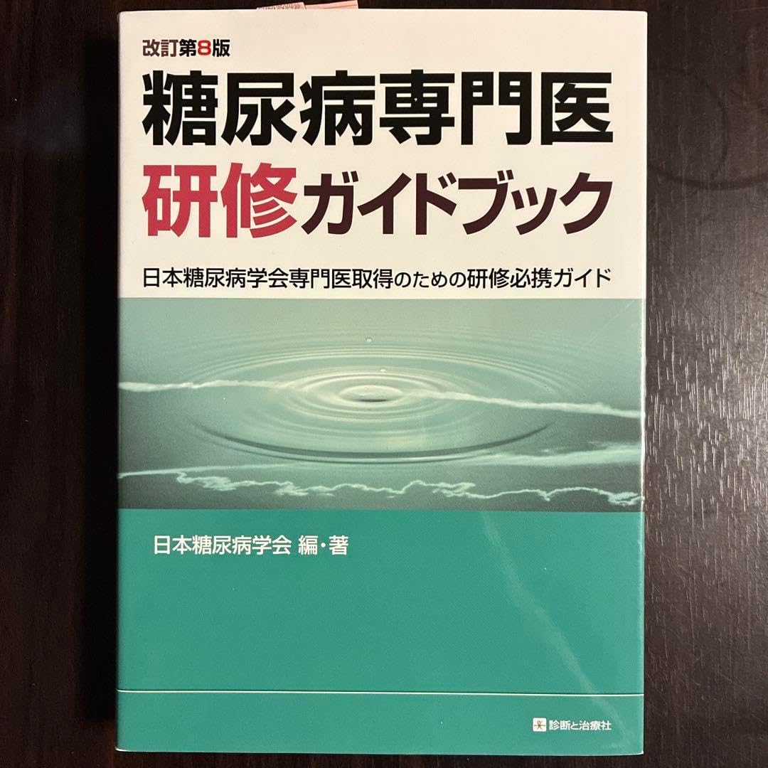 糖尿病専門医研修ガイドブック 本糖尿病学会専門医取得のための研修必携ガイド