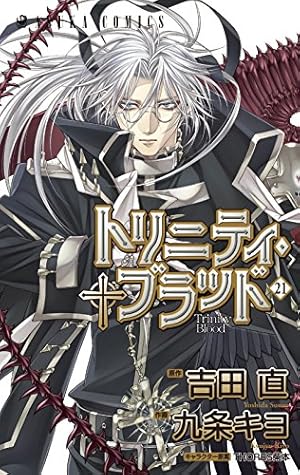 トリニティ・ブラッド 21巻』｜感想・レビュー・試し読み - 読書メーター