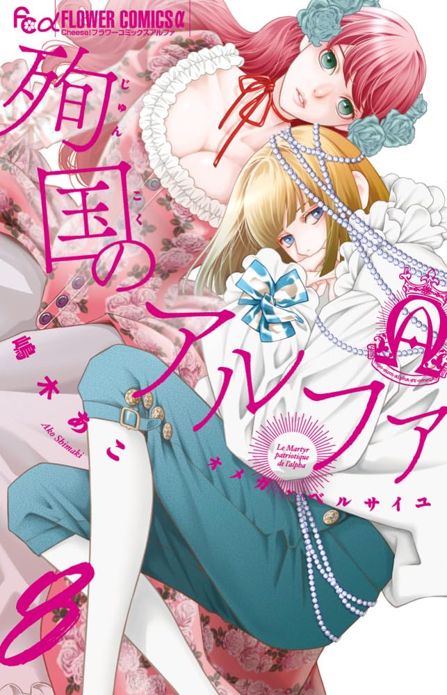 殉国のアルファ~オメガ・ベルサイユ~ (8) (フラワーコミックス α) | 嶋