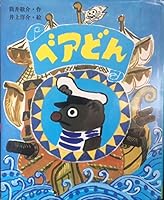 ベアどん (スピカのおはなしえほん 4905699118 Book Cover