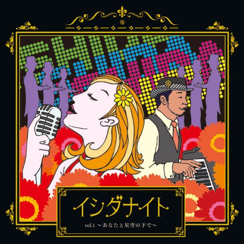 イシダナイトCD vol.1~あなたと星空の下で~ イシダナイトCD vol.1~あなたと星空の下で~